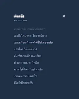 เจิดจรัส#เธรด #เธรดเพลง #music 