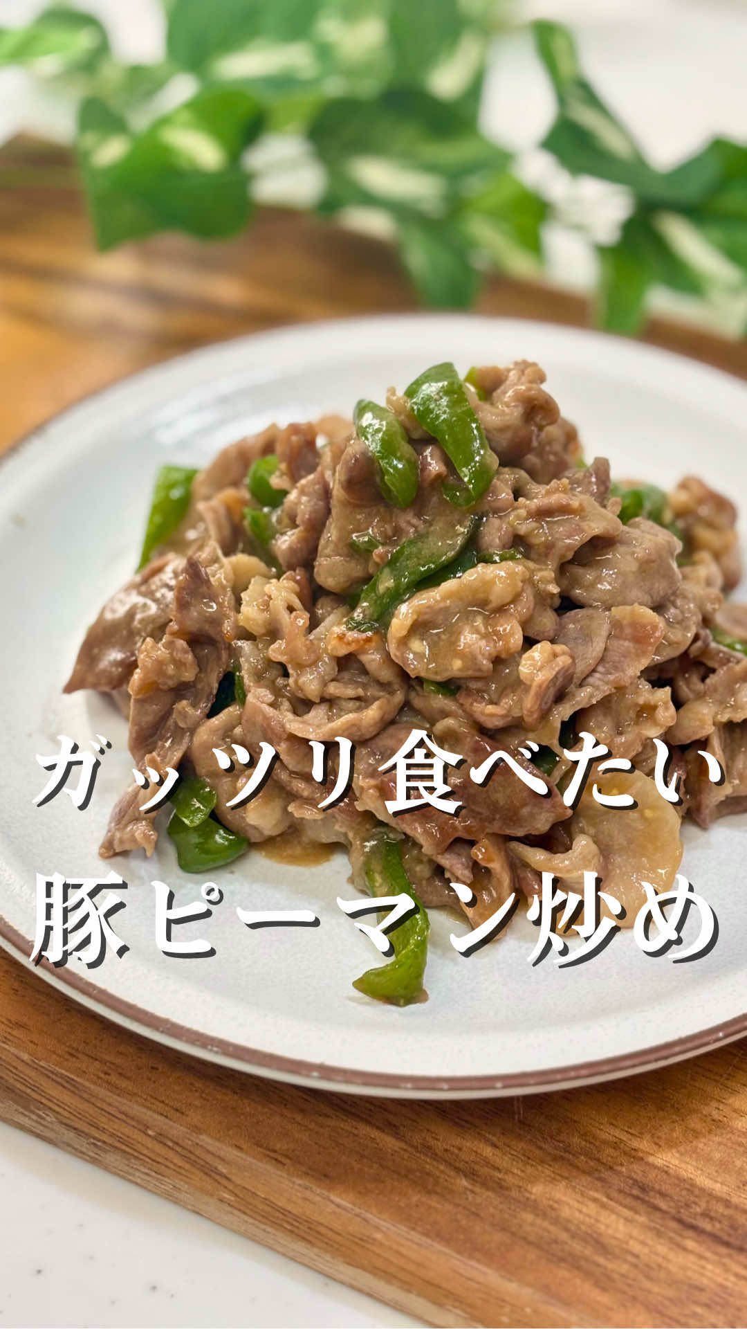 『豚とピーマンの味噌炒め』 　　　　　 【材料】 ピーマン　4～5個 豚肉　600g 片栗粉　大2くらい にんにくチューブ　2cmくらい しょうがチューブ　2cmくらい ◆酒　大4くらい ◆醤油　大2くらい ◆砂糖　大2くらい ◆みりん　大2くらい ◆味噌　大2くらい 　 #ピーマン#豚肉#時短レシピ #ズボラレシピ#簡単レシピ#息子飯