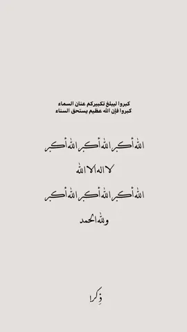 الله أكبر الله أكبر ولله الحمد❤ #تكبيرات_العيد #تكبيرات_عشر_ذي_الحجة #تكبيرات #عشر_ذي_الحجة #العشر_من_ذي_الحجة #كبروا_ليبلغ_تكبيركم_عنان_السماء #كبروا_الله_اكبر #كبروا_ان_الله_عظيمٌ_يستحق_الثناء #لا_اله_الا_الله #ولله_الحمد #الحمدلله_دائماً_وابداً #الله_اكبر #استغفرالله_العظيم_واتوب_اليه  .  #ترند_تيك_توك #ادريس_ابكر #islam #islamic_video 
