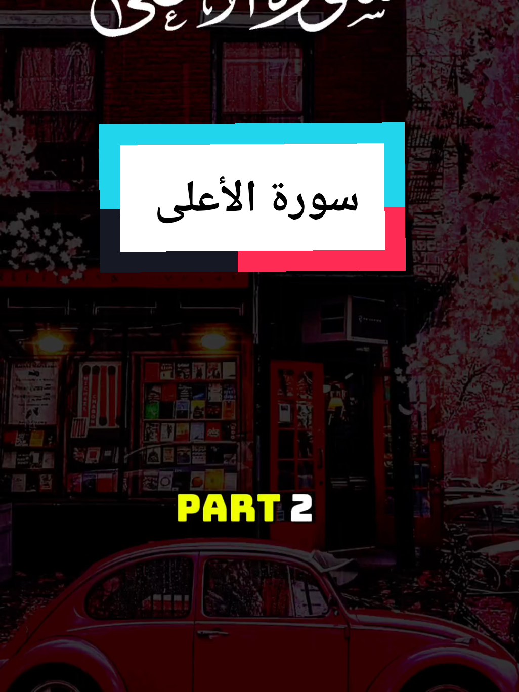 #cupcut  وَيَتَجَنَّبُهَا ٱلۡأَشۡقَى (11) ٱلَّذِي يَصۡلَى ٱلنَّارَ ٱلۡكُبۡرَىٰ (12) ثُمَّ لَا يَمُوتُ فِيهَا وَلَا يَحۡيَىٰ (13) قَدۡ أَفۡلَحَ مَن تَزَكَّىٰ (14) وَذَكَرَ ٱسۡمَ رَبِّهِۦ فَصَلَّىٰ (15) بَلۡ تُؤۡثِرُونَ ٱلۡحَيَوٰةَ ٱلدُّنۡيَا (16) وَٱلۡأٓخِرَةُ خَيۡرٞ وَأَبۡقَىٰٓ (17) إِنَّ هَٰذَا لَفِي ٱلصُّحُفِ ٱلۡأُولَىٰ (18) صُحُفِ إِبۡرَٰهِيمَ وَمُوسَىٰ ( 1#90s 9) #foryoupage #foru #foru #foryoupage 