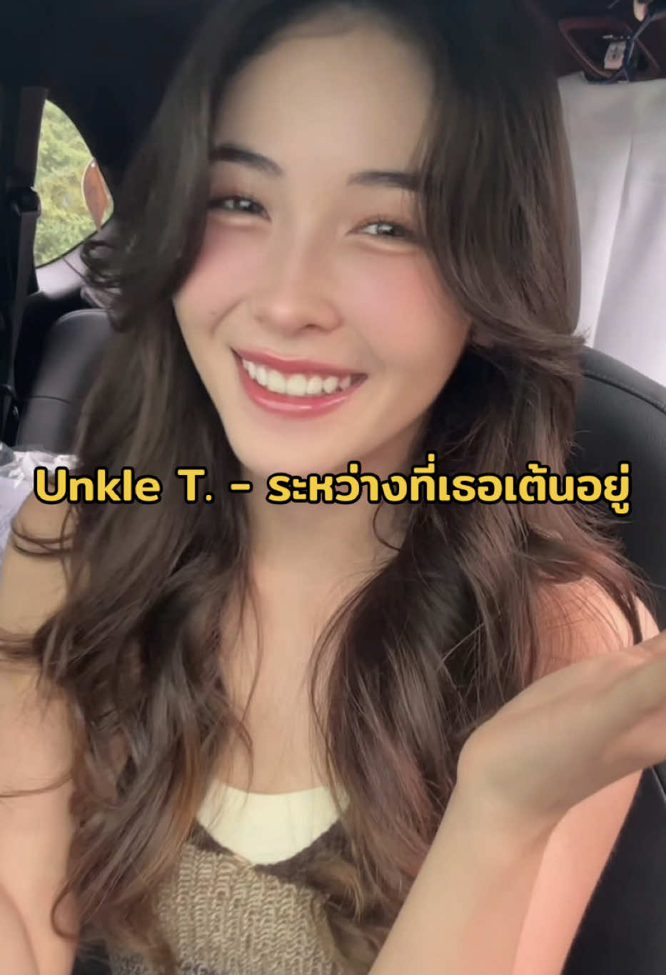 ทำได้แค่เปิดเพลงนี้ให้เธอฟังงง #ฟังเพลงในรถ #แนะนำเพลง #เพลงใหม่ #UnkleT #ระหว่างที่เธอเต้นอยู่ 
