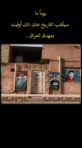 يوماً ما  سيكتب التاريخ عنك انك أوفيت بعهدك للعراق.. الرحمة والخلود 🙏. . . .#عمر_سعدون #شهدائنا_في_قلوبنا_لن_ننساكم #ثوار_تشرين #اعادة_نشر🔃 #fyb #foryoupage #صفاء_السراي 