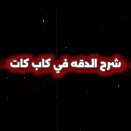 شرح الدقه في كاب كات بس متابعه .  .  .  .  .  .  .  .  #الشعب_الصيني_ماله_حل😂😂 #متابعه_ولايك_واكسبلور_احبكم #مالي_خلق_احط_هاشتاقات #مشاهير_تيك_توك #تصميم_فيديوهات🎶🎤🎬 #تيم_الرافدين 