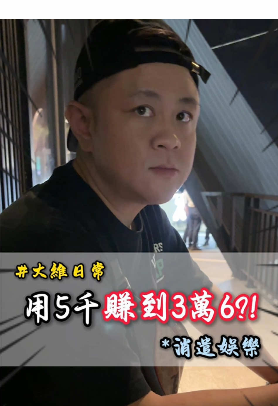 用5千賺到3萬6?!!! #大維老師 #遊戲 #日常 #大維揪大尾 @劉大維 