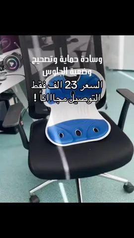 السعر 23 الف والتوصيل مجاناً ✅ مقعد تصحيح الظهر – لدعم الجلوس الصحي وتخفيف آلام العمود الفقري الاستخدامات: مثالي للاستخدام أثناء الجلوس على الكرسي في المكتب أو المنزل. يُستخدم لتصحيح وضعية الجلوس وتقليل الضغط على العمود الفقري. مفيد للطلبة، الموظفين، والسائقين لفترات طويلة. يُستخدم أيضاً كوسيلة مساعدة للأشخاص الذين يعانون من آلام في أسفل الظهر أو تقوس العمود الفقري. المميزات: تصميم منحني يدعم العمود الفقري ويعزز استقامة الظهر. مبطن من الداخل بطبقة إسفنجية مريحة مزودة بطبقة قماش ناعم على مناطق الظهر والمقعد. خفيف الوزن وسهل الحمل من مكان لآخر. مصنوع من بلاستيك عالي الجودة لتحمل الضغط المتكرر. يتناسب مع معظم الكراسي بفضل تصميمه المدمج.