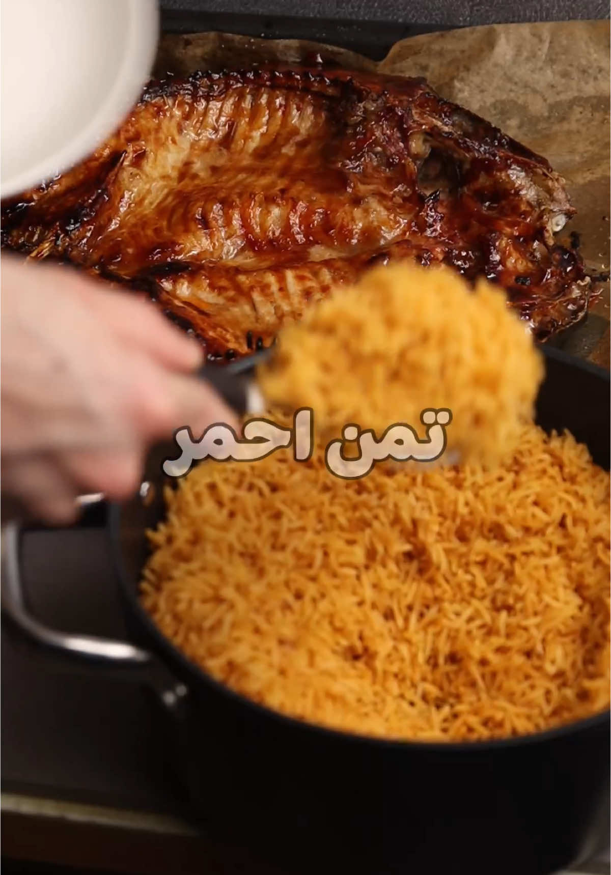 غدة الجمعة…تمن أحمر و سمچ🐟  المكونات: •رز محمود @Mahmood Rice  •معجون طماطم. •كاتشب. •بصل. •ملح و بهارات مشكلة. •تتبيلة السمك(كاتشب،دبس الرمان،ملح،ليمندوزي).