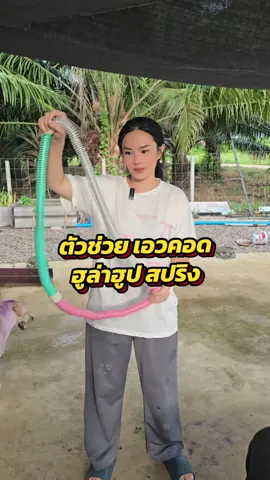 #เอวเล็กเอวคอด #หุ่นสวย #ฮูล่าฮูปสปริง 