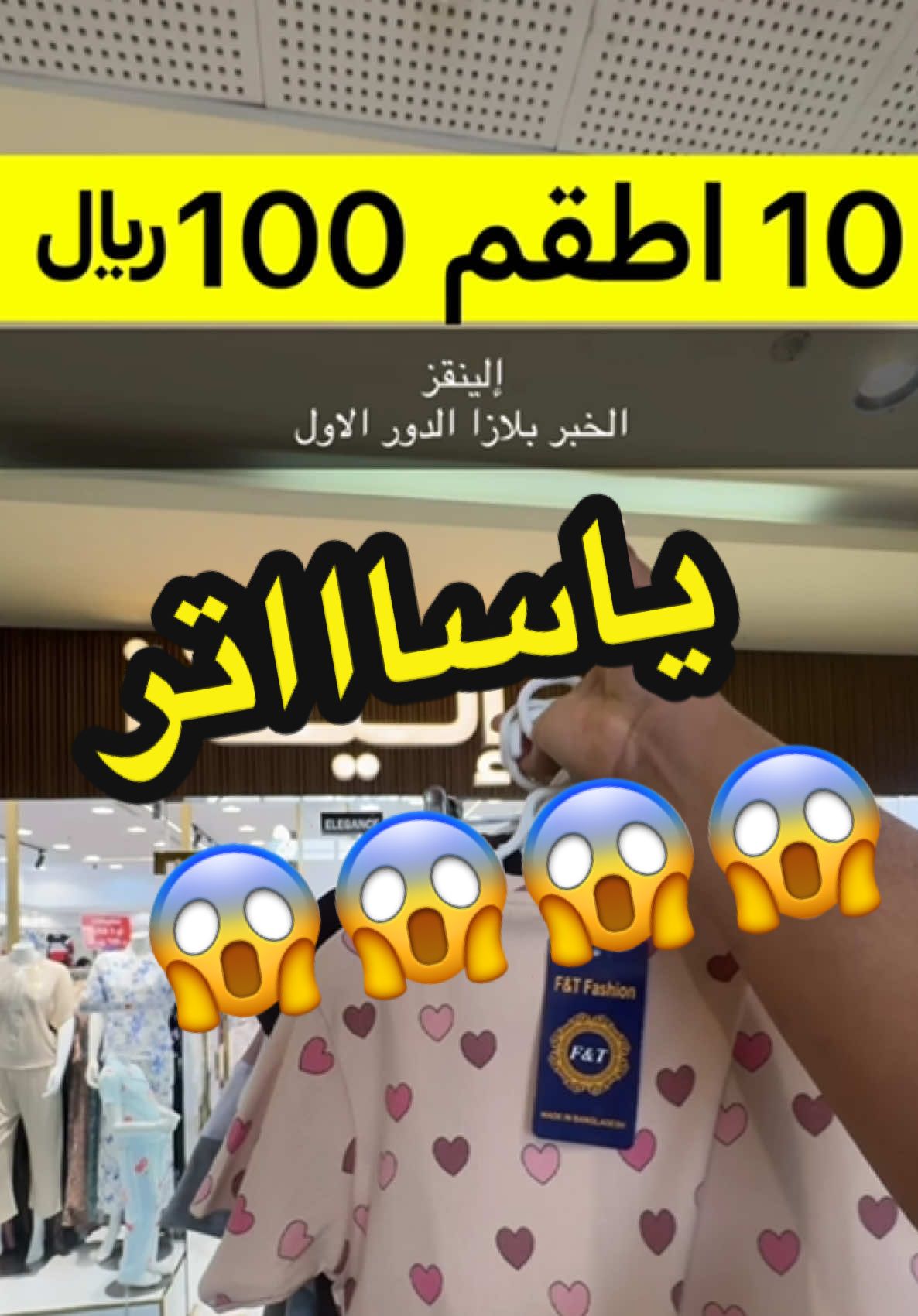 10 اطقم 100ريال😱😱😱 والله محل إليقنز الموجود بمجمع الخبر بلازا الدور الاول لايفووتكم تاريخ 1  #الخبر #الخبر_بلازا #الخبر_الشرقيه #الخبر_الدمام #الخبر_الان #الدمام_الخبر_الشرقيه #الدمام_الخبر_الاحساء_الجبيل_الظهران تابعوني للمزيد #اكسبلورexplore #اكسبلو #اكسبلور_فولو #اكسبلور؟ #اكسبلور_explore #ترند #ترندات_تيك_توك #ترند_تيك_توك_مشاهير #تيك #follow #fouryou #viral_video #fouryou #trendingvideo #مالي_خلق_احط_هاشتاقات🧢 #مالي_خلق_احط_هاشتاقات🦦 #مالي_خلق_احط_هاشتاقات #الشعب_الصيني_ماله_حل😂😂 #قطط #الدمام 