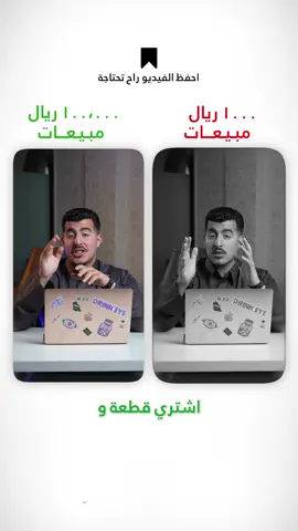 احفظ الفديو راح تحتاجه بعدين #تسويق #تسويق_الكتروني #تسويق_بالمحتوى #تجارة_إلكترونية #نصايح_تسويقية 