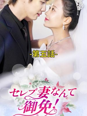 セレブ妻なんて御免！｜第五話 #TopShort #ショートドラマ #トップショート #泥沼 #職場 #復讐劇 #愛憎劇 #復讐 #タイムスリップ #ラブストーリー #短編ドラマ #スピ婚 #短編映画 #イケメン兄 #不倫 #新シーズン #不倫発覚 #電撃婚 #スピード婚 #ドラマ好きと繋がりたい
