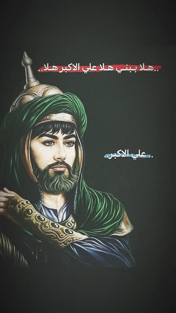 #علي_الاكبر #الامام_الحسين_عليه_السلام #اكبري🍇🔒🧷 #الامام_الحسين_عليه_السلام #الامام_علي_بن_ابي_طالب #ابو_فاضل_العباس 