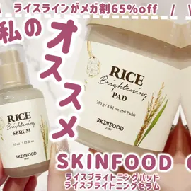 \　ライスラインがメガ割65%off😳❣️❣️/ ライスブライトニングパッド ライスブライトニングセラム 使ってみたよ😘💗 🌾⋅.˳˳.⋅ॱ˙˙ॱ⋅.˳˳.⋅ॱ˙˙ॱᐧ.˳˳.⋅⋅.˳˳.⋅ॱ🌾 ライスブライトニングパッド 柔らかく厚みのあるコットンパッドは、ひたひたでみずみずしく、2つに分けて分割コットンパックもオススメ😍💗 スキンフードといえば！？ パッドってゆーくらい人気だよね！！ ライスブライトニングも良かった🤤💗 ひたひたのパッドが気持ちいいよ✨️ ライスブライトニングセラム プッシュタイプでとろりとみずみずしい✨️ スルスルなめらかな美容液😍💗💗 もちもち肌を目指して使いたくなる使用感✨️ 🌾⋅.˳˳.⋅ॱ˙˙ॱ⋅.˳˳.⋅ॱ˙˙ॱᐧ.˳˳.⋅⋅.˳˳.⋅ॱ🌾 ライスライン ・パッド1個 ・セラム2個 ・マスク1個 ・ライスパッド（2枚入）×5個 豪華4商品が入って通常13,583円がなんと4,731円😳 メガ割の期間でお得にゲットしちゃお🥰💓 @skinfood_japan #PR #スキンフード #ライスパッド #Qoo10メガ割 #コスメ紹介#フォローお願いします  #フォロバ #フォロバ100 