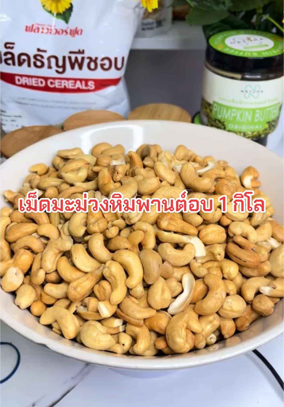 เม็ดมะม่วงหิมพานต์ 1 กิโล พร้อมทาน ไม่ปรุงรส #เม็ดมะม่วงหิมพานต์ #เม็ดมะม่วงหิมพานต์อบ #มะม่วงหิมพานต์ #ฟลาวเวอร์ฟูด 