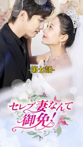 セレブ妻なんて御免！｜第七話 #TopShort #ショートドラマ #トップショート #泥沼 #職場 #復讐劇 #愛憎劇 #復讐 #タイムスリップ #ラブストーリー #短編ドラマ #スピ婚 #短編映画 #イケメン兄 #不倫 #新シーズン #不倫発覚 #電撃婚 #スピード婚 #ドラマ好きと繋がりたい