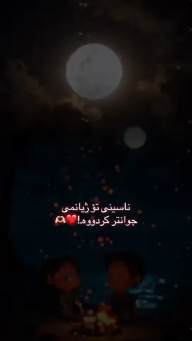 #CapCut ناسيني تؤ ژيانمي جوانتر كردووه.!❤️🫶🏻#capcut 