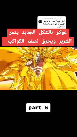 الرد على @shamalhossin0 غوكو بالشكل الجديد يدمر الشرير ويحرق الكوكب #مشاهير_تيك_توك #لايكاتكم #اكسبلور #مع_بعض_اقوى #تعالو #بحبكم #🤟 