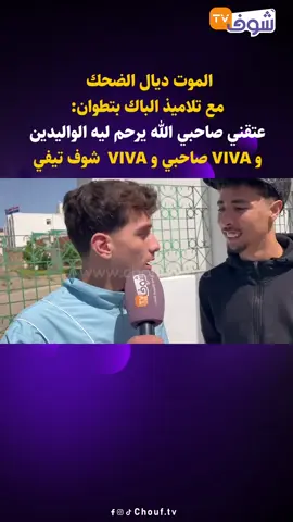 الموت ديال الضحك مع تلاميذ الباك بتطوان.. عتقني صاحبي الله يرحم ليه الواليدين و VIVA صاحبي و VIVA  شوف تيفي