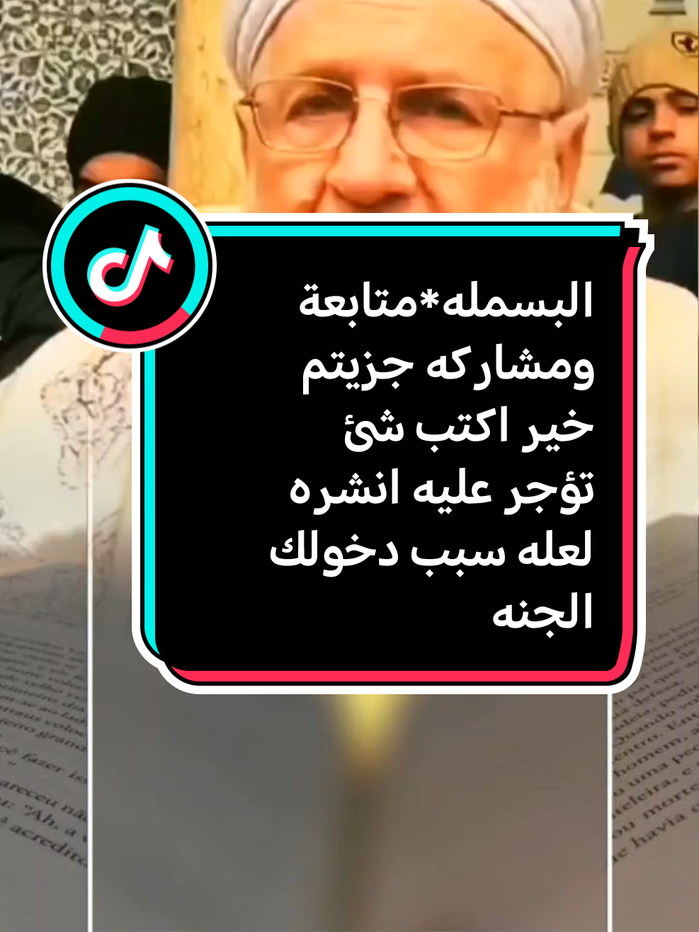 #ادعيه_اذكار_تسبيح_دعاء_استغفار #علماء_المسلمين #ترند أكتب شئ تؤجر عليه لعله انشره لعله سبب دخولك الجنه لا ندري أي عمل يدخلنا الجنه..