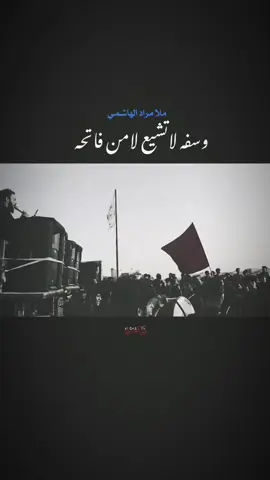 وسفه لاتشيع لامن فاتحه....  .  .  .  . #مراد_الهاشمي #محضوره_من_الاكسبلور_والمشاهدات #مشاهير_تيك_توك #مشاهدات100k🔥 #ياقمر_بني_هاشم #اعادة_النشر🔃 #استشهاد_محمد_الجواد_عليه_السلام #دخولية_كربلاء_المقدسة💔 #انين_الحسين #اكسبلورexplore #الساقي_ابا_الفضل #اكسبلور #ياعلي_مولا_عَلَيہِ_السّلام #صعدوالحساب #صعدوالفيديو #صعدوالحساب_شويه_اني_هم_خطيه😥 