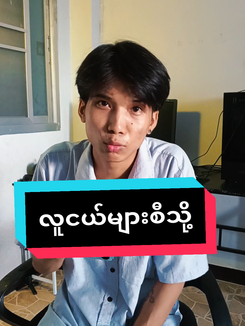 #လူငယ်တွေသိထားသင့်တယ် #fpy #ရောက်စမ်း #ခများတို့ပေးမှ❤️ရမဲ့ကောင်ပါ #မြင်ပါများပီးချစ်ကျွမ်းဝင်အောင်လို့🤒🖤 #ငါသေမှပဲfypပေါ်ရောက်မှာလား😑😑 #ရောက်ချင်တဲ့နေရာရောက်👌 #capcut #jotwo 