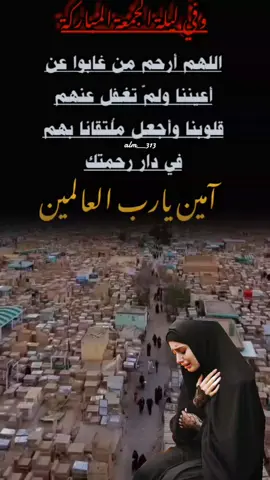 ##زيارة_اهل_القبور_في_ليلة_الجمعه #اللهم_ارحم_موتانا_وموتى_المسلمين #رحم_الله_روحناً_يحترق_قلبي_شوقاً_لها #الفاتحة_لارواحهم_الطاهرة #ليله_الجمعه_اذكرو_امواتكم_دعوه #اذكرو_امواتكم_الليله_جمعه #دعاء_عظيم #دعاء_كميل #دعاء_مستجاب #ياالله 