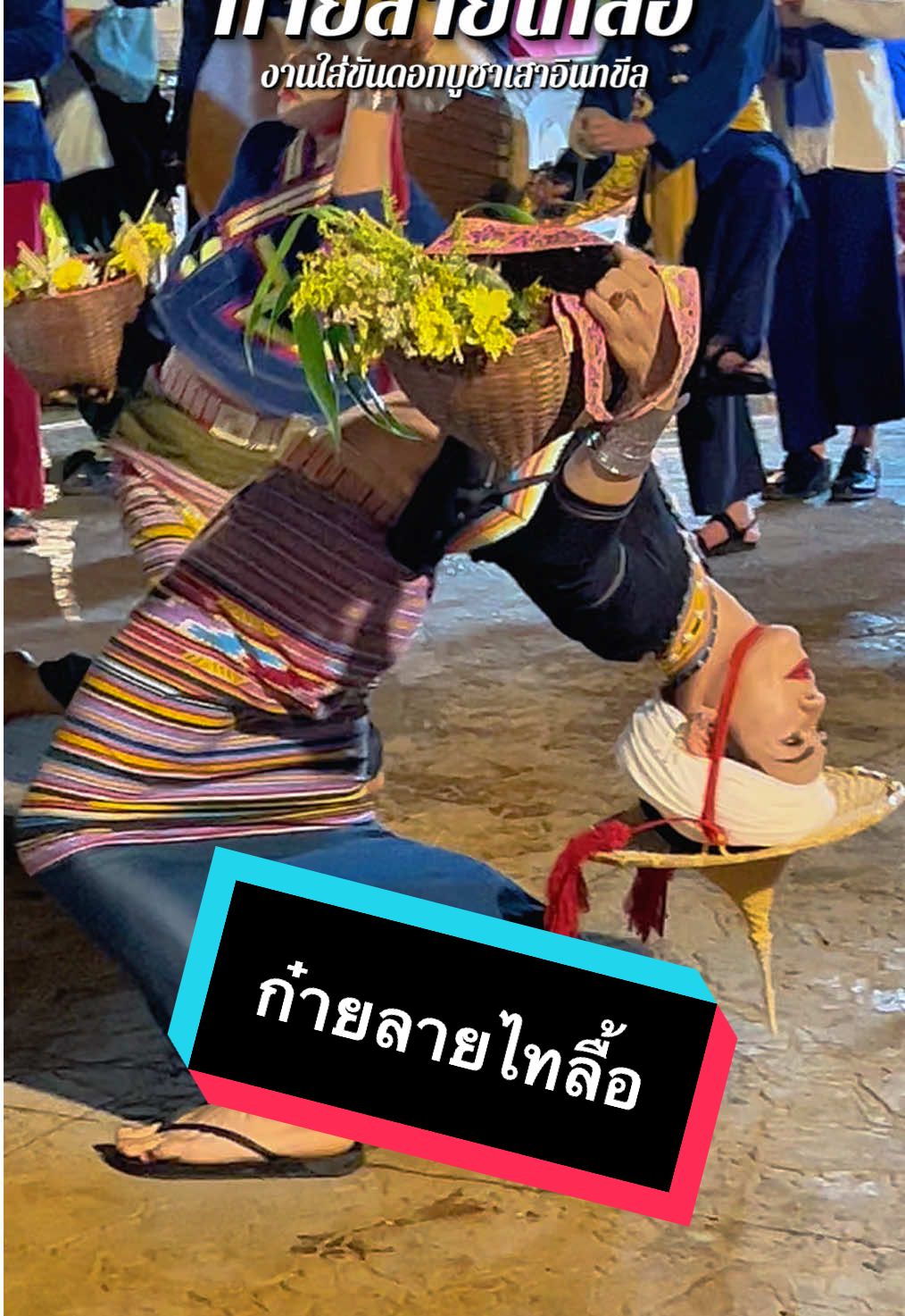 ตอบกลับ @ครูอริน 🌺🌼🪻🌷   ม่วนงันอย่างไตลื้อเมิงเฮา   🌷🌼🪻🌺 การแสดงฟ้อนถวายเป็นพุทธปูจาแด่เสาอินทขีล ในรูปแบบชุดชาติพันธุ์ไทลื้อ จาก #ห้องเสื้ออีแก้วอีคําเชียงใหม่ #คณะหอมเก็ดถะหวาเชียงใหม่ กลองมองเซิงโดย #จุมปาคํา  #ประเพณีใส่ขันดอดเสาอินทขิล #อีแก้วอีคำ #อีแก้วอีคำเชียงใหม่ #ใส่ขันดอกอินทขีล #อีแก้วอีคำรีวิว #เชียงใหม่ #ประเพณีใส่ขันดอดเสาอินทขิล #ไทลื้อ #ฟ้อนไทลื้อ #fyp #fyppppppppppppppppppppppp 