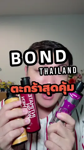 ตะกร้าคุ้มของ BOND #BONDThailand #BONDAlwaysReady #BONDGUMMYBEAR #BONDWash #BondMenIntimate #เจลล้างน้องชายบอนด์ #บอนด์ล้างน้องชาย #bondเจลล้างน้องชาย #เจลล้างน้องชายbond #บอนด์กัมมี่แบร์  @Mix Feel Good  @Mix Feel Good  @Mix Feel Good 