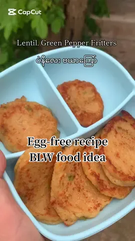 ပရိုတင်းနဲ့ iron ဓာတ်တွေ ကြွယ်ဝတဲ့ Recipe လေးပါ  ဘေဘီလေးတွေဟာ ၆လပြည့်ပြီးရင် iron ဓာတ်တွေ လျှော့ကျလာတဲ့အတွက် iron ဓာတ်တွေပါတဲ့ အစားစာလေးတွေကျွေးပေးဖို့လိုအပ်ပါတယ် ပဲနီလေးမှာ iron ဓာတ်တွေပါပြီးတော့ ငရုတ်ပွမှာပါတဲ့ vitamin c ကဘေဘီလေးတွေတွက် iron ဓာတ်ကို စုပ်ယူဖို့ကူညီပေးပါတယ် ဘေဘီလေးတွေ ကိုင်စားဖို့လွယ်ကူပြီး အတွင်းလေးက အိအိလေးမလို့ သွားဖုံးလေးနဲ့တောင် ဝါးလို့ရပါတယ် Egg-free ဖြစ်တဲ့အတွက် ကြက်ဥနဲ့ ဓာတ်မတည့်တဲ့ ဘေဘီလေးတွေကိုလဲ လုပ်ကျွေးလို့ရပါတယ် #lentils #ပဲနီလေး #ဖြည့်စွက်စာ #၁၁လသားလေးရဲ့နေ့လည်စာ #babyfoodrecipe #babyfoodideas #blwfoodideas #fyp #မေမေတို့အတွက် #၆လပြည့်ဖြည့်စွက်စာ #fyppppppppppppppppppppppp #babyeric #CapCut 