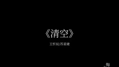 不知道你是喜欢晴天还是喜欢雨天.#降调 #戴上耳机 #音乐 #清空 