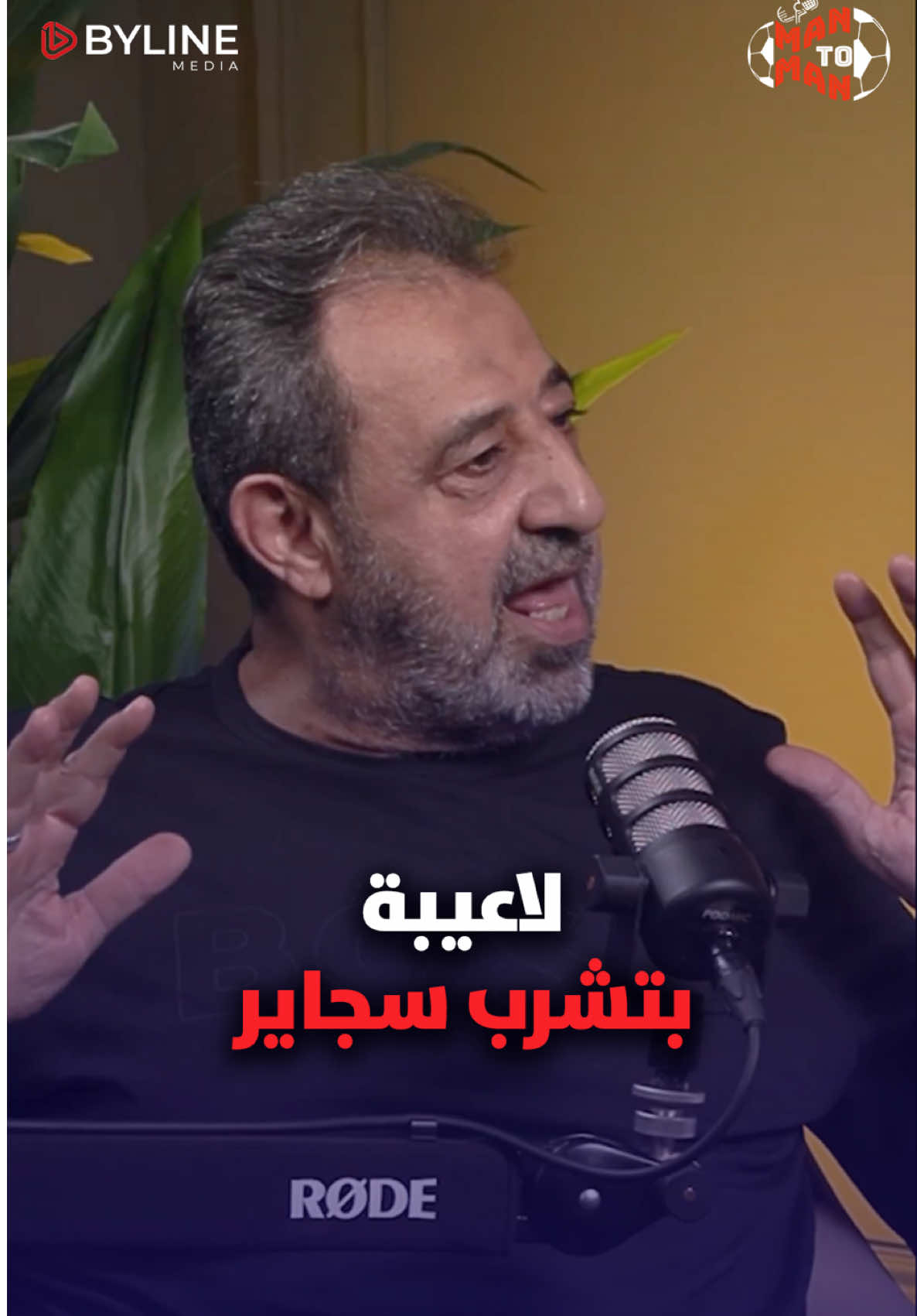 مجدي عبدالغني : ظاهرة شرب السجاير في المعسكرات من جيلي لحد دلوقتي الحلقة كاملة علي يوتيوب اللينك في البايو #BylineMedia #عالهادي_فالكلام #مجدي_عبدالغني 