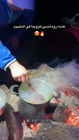 عشاء التخييم للزوجة 🏕️❤️ #Hiking #nature #algerie🇩🇿 
