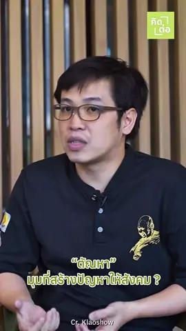 อีกมุมที่ทำให้ #คิดต่อ จาก หมอบี-เสกสันน์ เรื่อง “ตัณหา” มุมที่สร้างปัญหาให้สังคม ?  . #สอนให้รู้ว่า #ความรู้ #คิดต่อ #ข้อคิด #คําคม #ข้อคิดดีดี #สอนใจ #podcast #ความเปลี่ยนแปลง #การเมือง #ชีวิตคนทํางาน #fyp #tiktok #การเมือง #ประเทศไทย #หมอบีทูตสื่อวิญญาณ 
