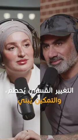 @amirariaaofficial: Force Breaks, Empowerment Builds / التغيير القسري يُحطم، والتمكين يُبني #hikmatwehbipodcast #hikmatwehbi #arabicpodcast #PodTok #podcastclips #حكمت_وهبي #حكمت_وهبي_بودكاست #بودكاست #amirariaa
