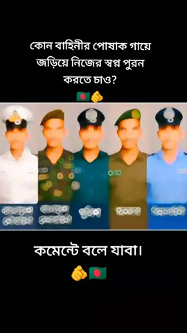 #সেনাবাহিনী⚔️🇧🇩⚔️ #বিমানবাহিনী #পুলিশ👮‍♂️ #আনসার #নৌবাহিনী #নিজেরস্বপ্ননিজেকেপুনকরতেহবে #muradhossian11 #newvairalvideo #vairalsound🔥🔥🔥 #vairalsong____💞tiktok #forupage #newtrend #বাংলাদেশ🇧🇩 #newvairalvideo 