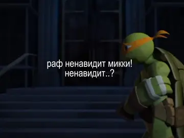 они>> нарезки - gassovya #michelangelo #mickey #актив #fypppppppppppppppppppp #черепашкининдзя2012 #tmnt2012edit #ninjaturtles #mutantninjaturtles #черепашкининдзя #tmnt #Leonardo #Rafael #рек #tmnt2012 