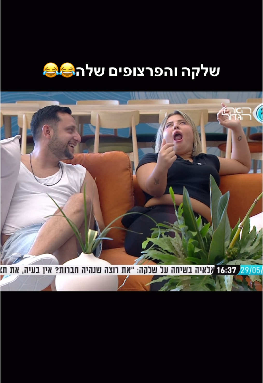 שלקה לא מפסיקה עם הפרצופים😂 #האחהגדול #fypage  #פוריו 