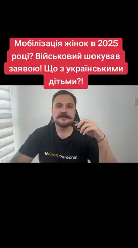 Мобілізація жінок в 2025 році? Військовий шокував заявою! Що з українськими дітьми?!