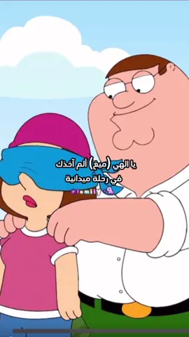 ميغ صاحبة الحض والبخت للمزيد من مسلسل Family Guy تابعني🖤 ‎#فاميلي_غاي #family_guy #فديو #فيديو #family #العراق #السعودية #بغداد #انمي #anime #اكسبلور #explore