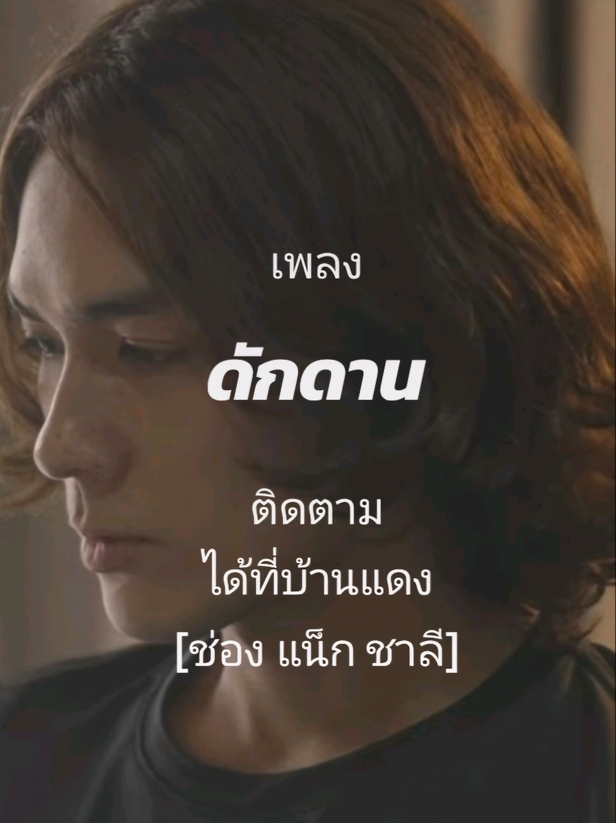 ดักดาน - แน็กชาลี ติดตามได้ที่บ้านแดงช่อง [แน็ก ชาลี] #charliepotjes #แน็กชาลี  #s_seoah #ซออา 