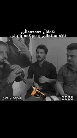 #akoslemany #havalchamchamale #barhambazyani #ئاکۆسلێمانی #AkoSlemany #ako_slemany 