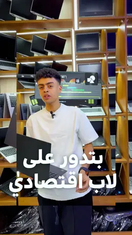 لاب اقتصادي وسعر ميتفوتش 🤩 وفرنالك في Trust Used جهاز عملي، وسعره على قد الإيد 💸 لاب Lenovo T495 ودي مواصفاته 👇 ✅ بروسيسور  3500U ✅ رامات 16 جيجا ✅ هارد SSD 256 جيجا  ✅ كارت شاشة 2G ✅ معالج AMD فعلي  ✅ جسم خفيف ومتين Ultra slim + بطارية تقعد معاك وقت طويل متوفر منه Ryzen 5 و Ryzen 7 🔥 ابعتلنا رسالة واحجز جهازك قبل ما العدد يخلص 💌 للتواصل والاستفسارات، الفرع الاول 📍 زورنا في 19شارع عبد السلام عارف امام مول البستان – الدور التاني – وسط البلد – القاهرة 📲 wa.me/201286777766 📲 wa.me/201229141147 📲 wa.me/201044094083 الفرع الثاني 📍 زورنا في مول E-Zone – مدينة نصر 8 عطيه الصوالحي - مكرم عبيد - مول E zone - الدور الثالث - القاهرة 📲 wa.me/201224999123 📌متفوتش العروض وانضم دلوقتي لجروب Trust Used🔥 لينك الجروب: https://www.facebook.com/groups/897525312224310 #trust_used #عروض #مول_البستان #laptop #fyp عرض أقل