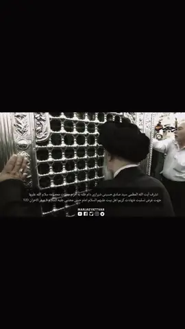ادام الله لنا إيه الله السيد صادق الشيرازي  #محرم_1443_ويبقى_الحسين  #الامام_الحسين_عليه_السلام #الحمدلله_دائماً_وابداً #حلاوة_اللقاء #حلاوة_اللقاء #لطميات_حسينيه 