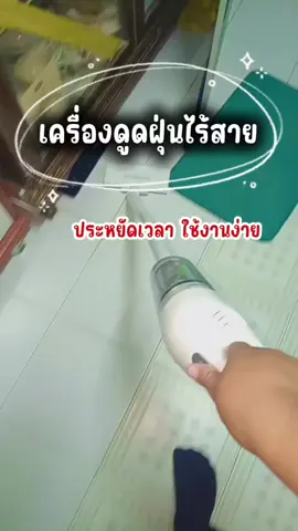 เครื่องดูดฝุ่นไร้สาย ดูดฝุ่นได้ดีราคาประหยัด #เครื่องดูดฝุ่น #เครื่องดูดฝุ่นทุ่นเเรง #เครื่องดูดฝุ่นมินิฝุ่นไร้สาย #เครื่องดูดฝุ่นไร้สาย 
