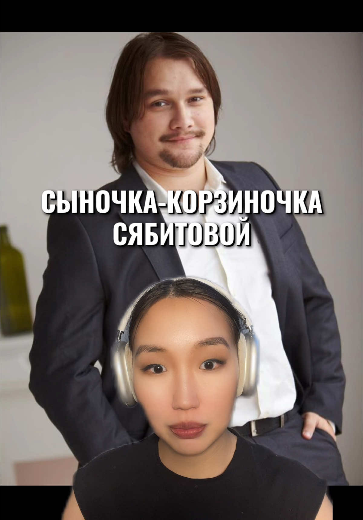 Сыночка-корзиночка Розы Сябитовой #розасябитова #сынрозысябитовой #звездныеновости #переписка 