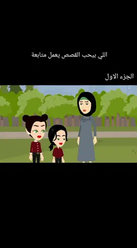 #قصص #حكايات #روايات #foryou #fyp#مصر #السعودية #العراق #الاردن #البلدان_العربية 