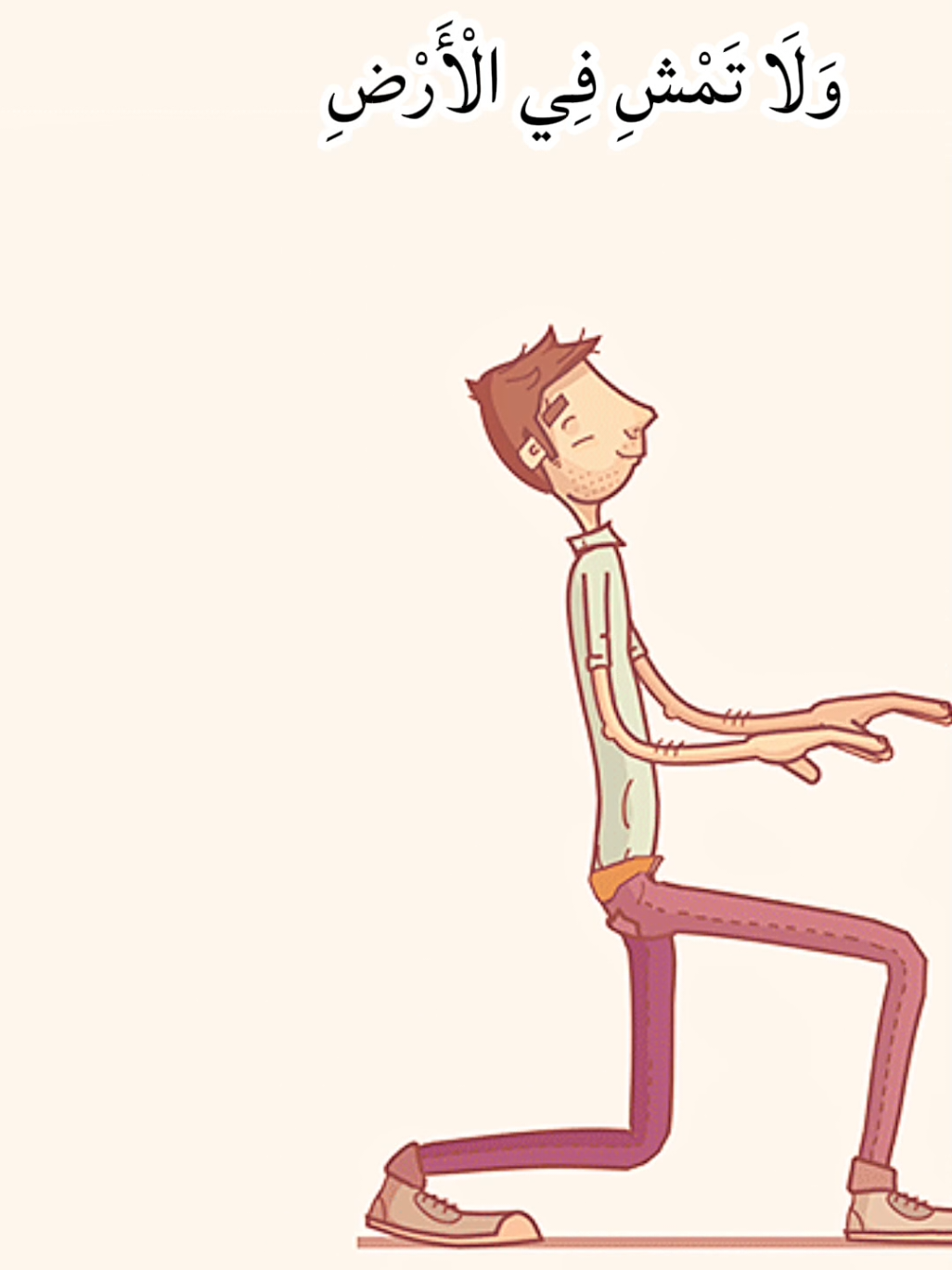 ولا تمشي في الارض مرحاً #قران #fyp 