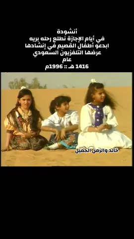 #خالد_والزمن_الجميل #القصيم #ذكريات #قديم #قديمك_نديمك_ذكريات🌹🌹 #قديمك_نديمك #ذكريات_الطفولة #ذكريات_الزمن_الجميل #ذكريات_لاتموت #القناة_الاولى #القناة_الاولى_زمان #القناة_الثانية #القناة_الثانية_زمان #اكسبلور #اكسبلوررررر #اكسبلورexplore #اكسبلورر #اكسبلوررررررر #اكسبلوررر #viral #fyp #foryou #foryoupage #fypシ゚ 
