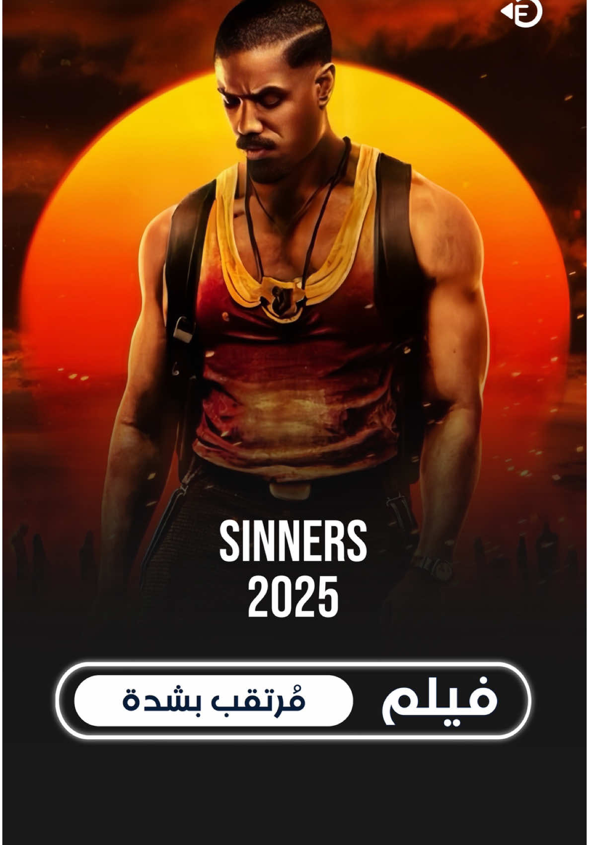 اسم الفيلم 👇🏻👇🏻 ‏Sinners 2025 قصة الفيلم: حيث يعود شقيقين توأم إلى مسقط رأسهما في محاولة للابتعاد عن الماضي المظلم وبدء حياة جديدة، ولكن يقع الثنائي في سلسلة من الأحداث المرعبة التي تضع حياتهما على المحك. رقم الفيلم : 1539 #fyp #movie #افلام 