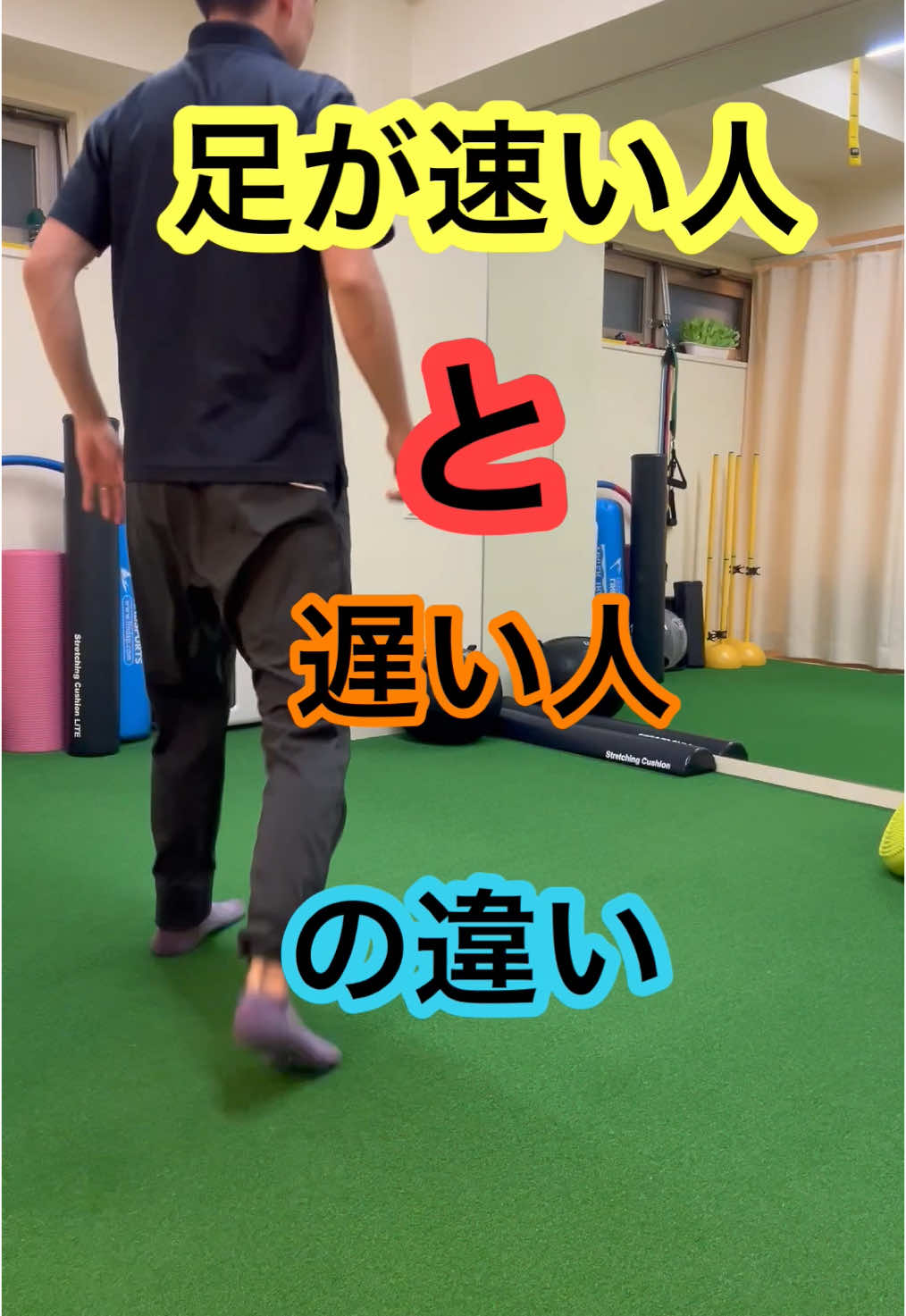 足が速い人と遅い人のからだの使い方の違い　みんなはどっちに当てはまる？#はるトレ  #からだの使い方 #運動会
