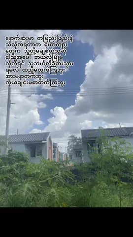 ရန်ဖြစ်နေရင်း ငိုနေတာတောင် နိုင်ချင်စိတ်ကြောင့် မာနကိုမချတဲ့ယောကျား သူချစ်တဲ့အမျိုးသမီးနဲ့ဆို သူ့အပြုမူတွေက အလိုလိုပြောင်းလဲလာမှာပါ လုပ်ယူပီးမှရတဲ့အရာတွေက ခဏပဲ အများကြီးမျှော်လင့်မိရင် အများကြီး နာကျင်ရတယ်...crd #ထိုင်းရောက်ကျောက်ဆည်သူလေး💙 